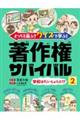 どっちを選ぶ? クイズで学ぶ! 著作権サバイバル 2