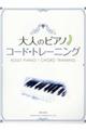 大人のピアノ コード・トレーニング
