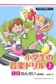 小学生の音楽ドリル 1・2ねんせい 上 新装版