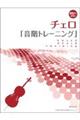 チェロ「音階トレーニング」