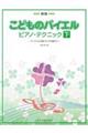 こどものバイエル・ピアノ・テクニック 下 新版