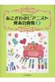あこがれのピアニスト発表会曲集 2
