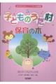 子どものうた村 保育の木