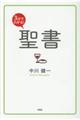 3分でわかる!聖書