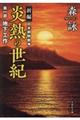 炎熱の世紀 第1部