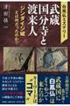 白鳳仏ミステリー武蔵国分寺と渡来人