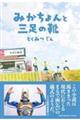 �݂������ƎO���̌C