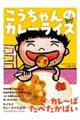 こうちゃんのカレーライス