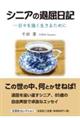 シニアの退屈日記ー日々を強く生きるために