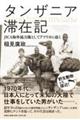 タンザニア滞在記 JICA海外協力隊としてアフリカに赴く