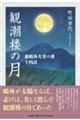 観潮楼の月 森鴎外夫妻の愛十四話
