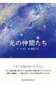 光の仲間たち