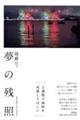 夢の残照