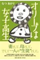 オリーブは女子高生