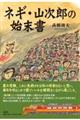 ネギ・山次郎の始末書
