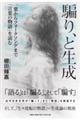 騙り、と生成 一葉からフォークソングまで「言葉の物語」を読む