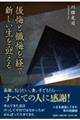 後悔と懺悔を経て新しい生を迎える