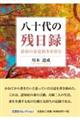 八十代の残日録 黄昏の春夏秋冬を営む