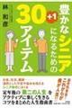 豊かなシニアになるための30+1アイテム
