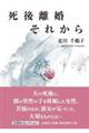 死後離婚それから