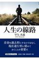 人生の線路