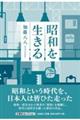 昭和を生きる