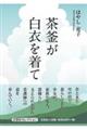 茶釜が白衣を着て