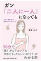 ガン「二人に一人」になっても