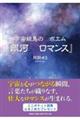 宇宙絵馬のポエム『銀河ロマンス』