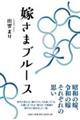 嫁さまブルース