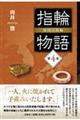 指輪物語 倭国の指輪 第4巻