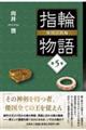 指輪物語 倭国の指輪 第5巻