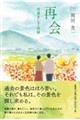 再会 回遊そして回帰