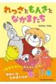れっさともんきとなかまたち