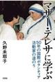 �}�U�[�E�e���T�Ɋw�ԁ@�T�O�N�̍��ۃ{�����e�B�A�����Ƃ̓��̂�