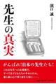 先生の真実