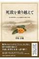 死致を乗り越えて ある教育者による北朝鮮引き揚げ手記