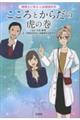 鶴博士に学ぶ心身健康科学 こころとからだの虎の巻