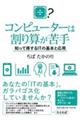 コンピューターは割り算が苦手