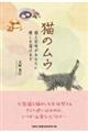 猫のムウ 猫と甘味があなたに癒しを届けます