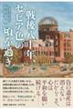 戦後八十年、セピア色の頃を過ぎ