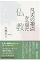 凡夫の視点から見た仏教