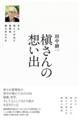 槇さんの想い出 ある教え子が見た建築家槇文彦の半生