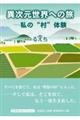異次元世界への旅ー私の“村”体験