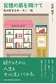 記憶の扉を開けて