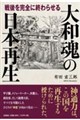 大和魂の日本再生 戦後を完全に終わらせる