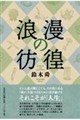 浪漫の彷徨