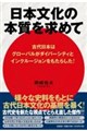 ���{�����̖{�������߂ā@�Ñ���{�̓O���[�o�����_�C�o�[�V�e�B�ƃC���N���[�W�����������炵���I