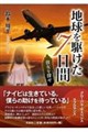 地球を駆けた7日間 彼女を探せ