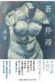 蒼の停滞
